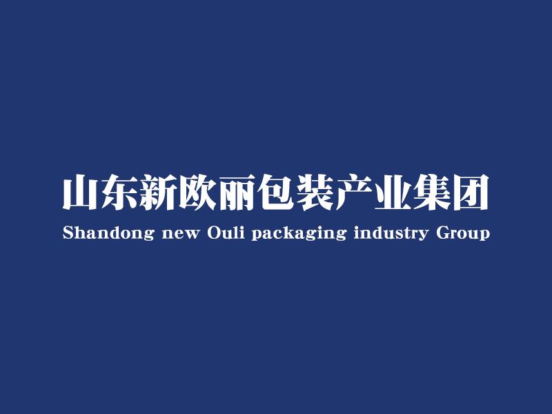 山东新欧丽包装产业集团